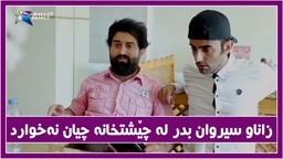 زاناو سیروان بدر چیان نه‌خوارد له‌ چێشتخانه‌ ؟ هۆكاره‌كه‌ی چیی بوو ؟