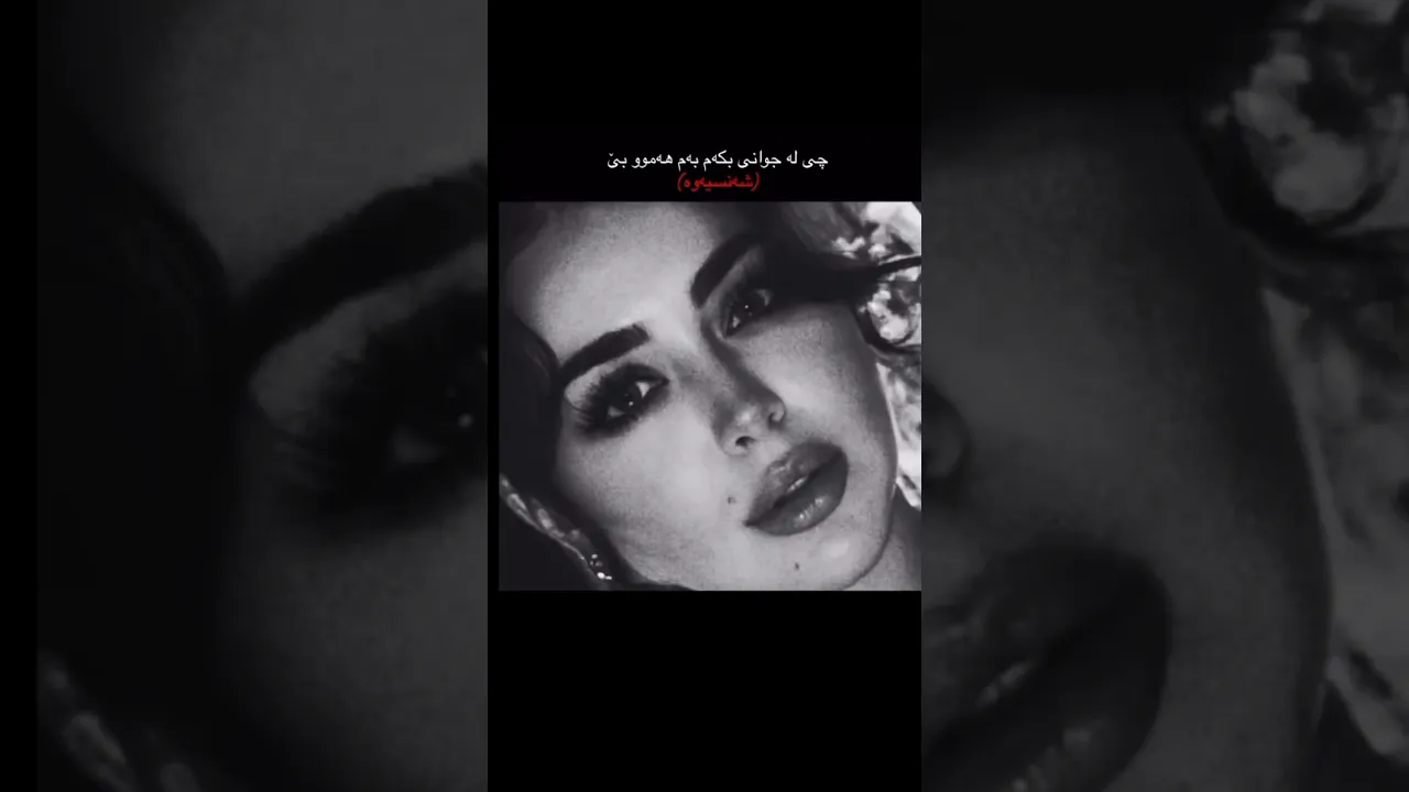 جوانی بوچیە ئەگەر شەنسونەبێت🖤🥀