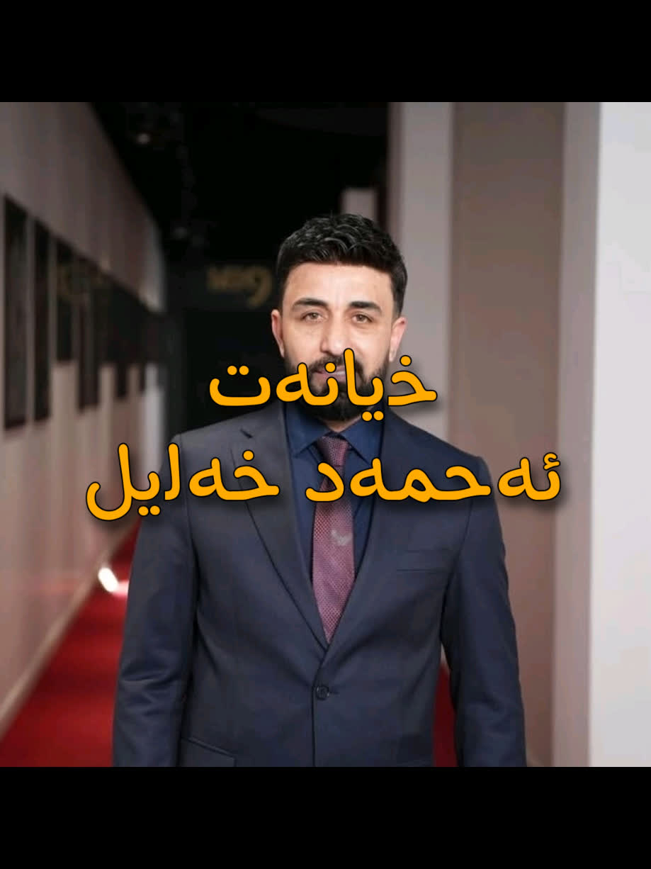 ＜ ئەحمەد خەلیل (خیانەت) ＜ . . #kurd #gorani #kurdstan #kurdistan #ahm...