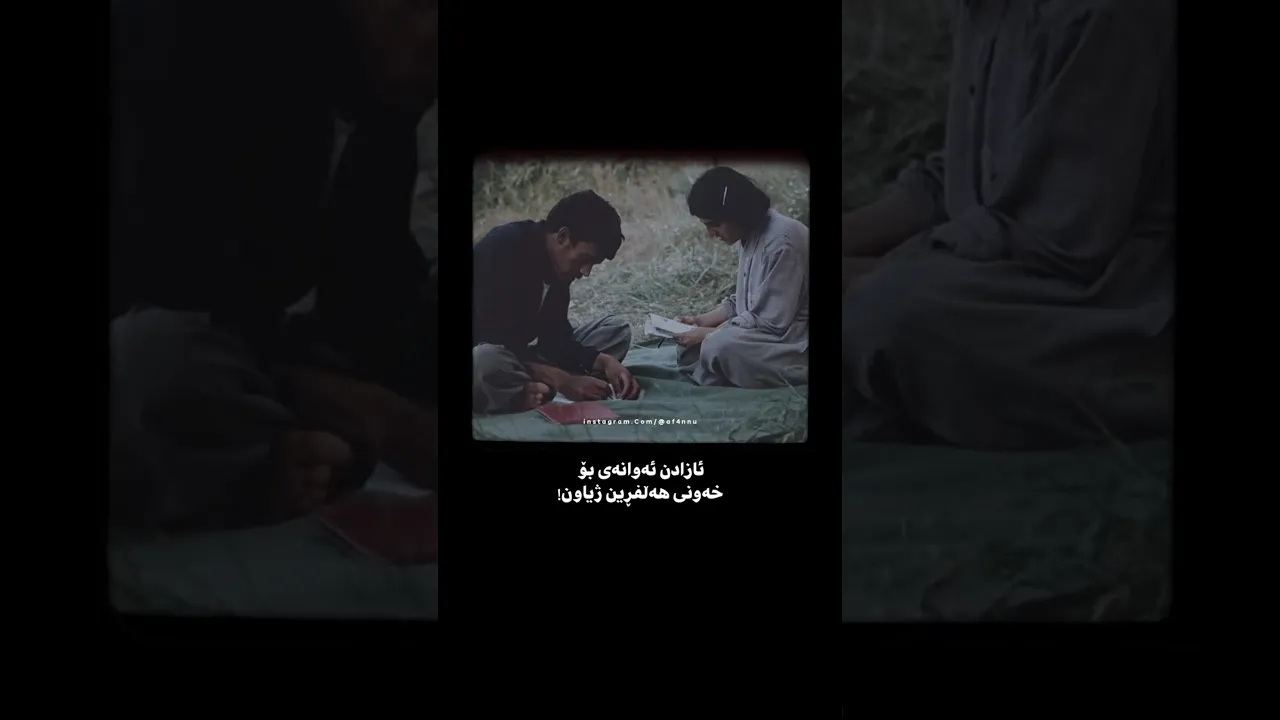 ئازادان ئوانه ی بو خه ونی هه لفرین ژیاون #کورد #کچی کورد #کوردستان #هورامان #کوردی #music #kurdi