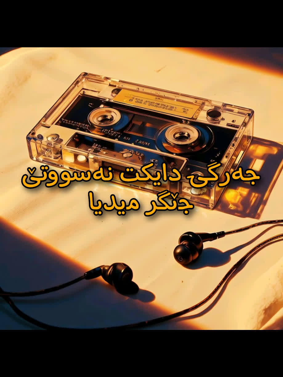 ＜ جێگر میدیا (جەرگی دایکت نەسووتێ) ＜ . . #kurd #gorani #kurdstan #jeg...