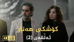 کۆشکی هەنار ئەڵقەی ٢