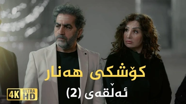 کۆشکی هەنار ئەڵقەی ٢