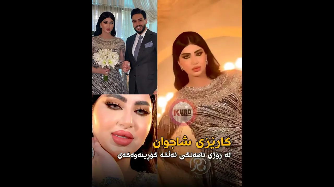 كارێزی شاجوان له‌ ڕۆژی ئاهه‌نگی ئه‌ڵقه‌ گۆڕینه‌وه‌كه‌ی