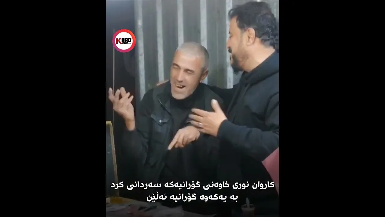 به‌یه‌كه‌وه‌ گۆرانیه‌كه‌ ده‌ڵێن