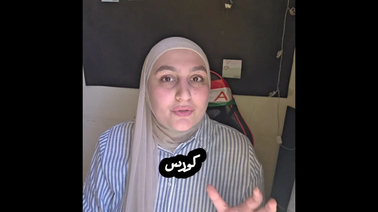 فتح التسجيل في كورس اللغة الكردية للمبتدئين.💬 للمهتم، اكتب كلمة ＂دورة＂ في التعليقات وسنتواصل معك