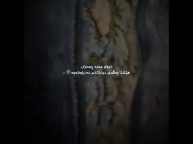 تەواو مەبە رەمەزان هێشتان وەلامی نزاکانم نەدراوەتەوە❤️‍🩹🥹