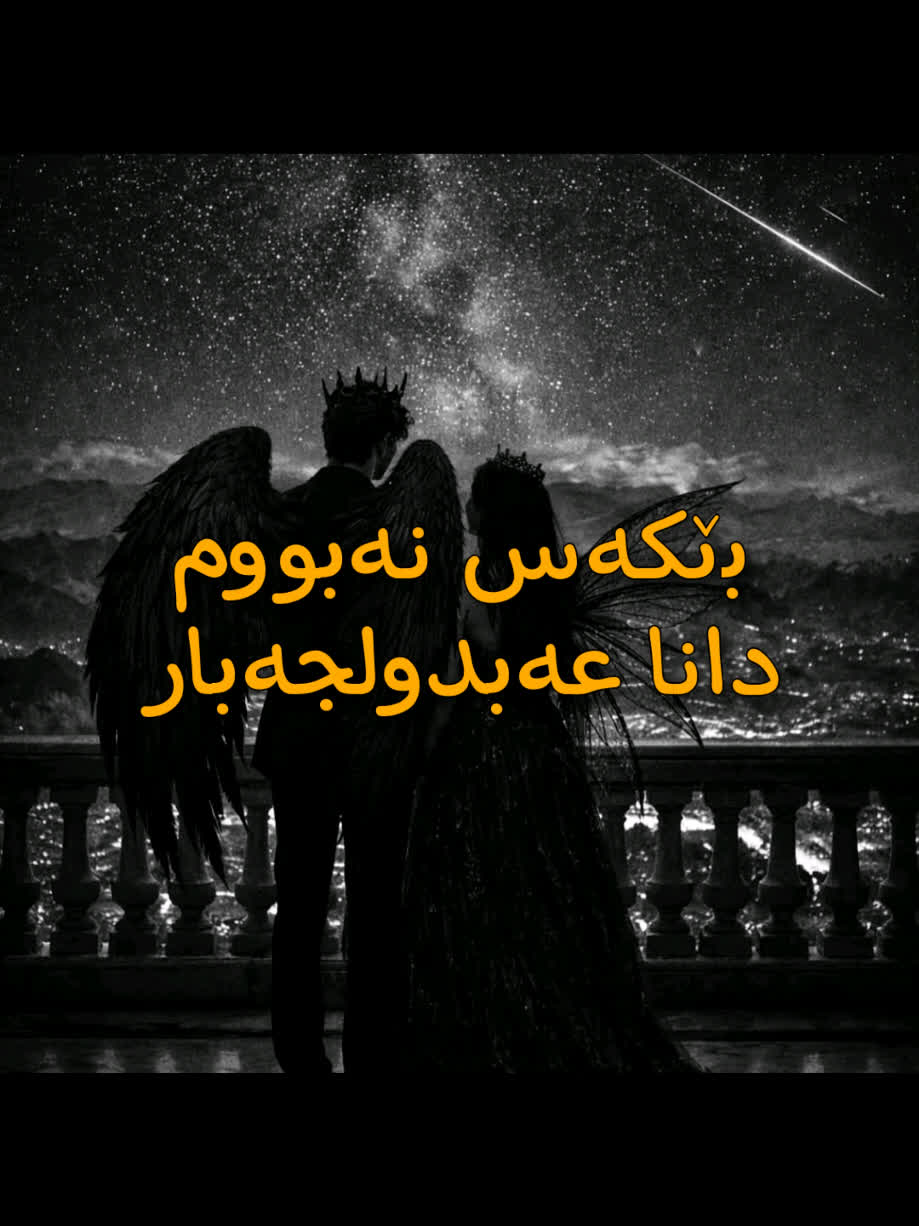 ＜ دانا عەبدولجەبار (بێکەس نەبووم) ＜ . . #kurd #gorani #kurdstan #kurd...