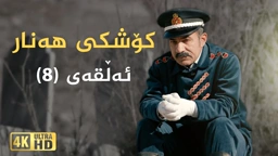 کۆشکی هەنار ئەڵقەی ٨