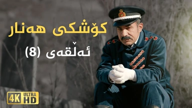 کۆشکی هەنار ئەڵقەی ٨