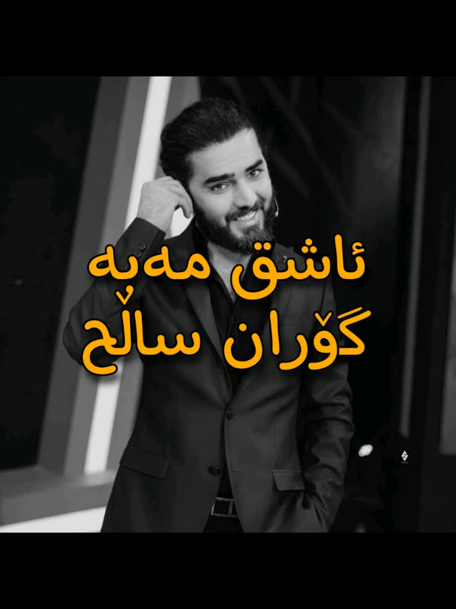 ＜ گۆران ساڵح (ئاشق مەبە) ＜ . . #kurd #gorani #kurdstan #kurdistan #go...
