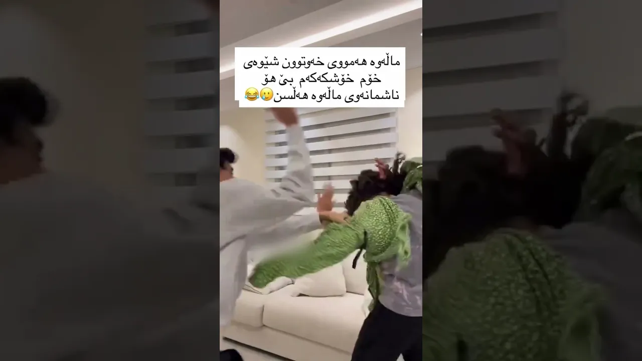 ئەوە بۆ واین ؟😂😭