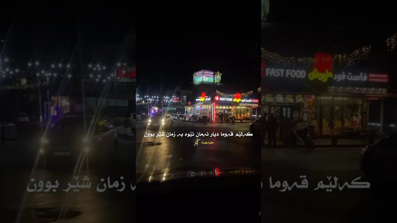 حەمە کرمشانی کە لێم قەوما دیار نەمان 🖤