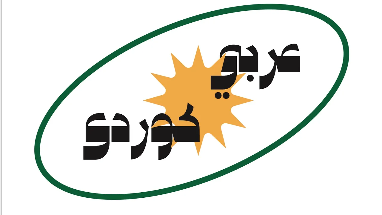 #عەرەبی #کوردی #تحدي #مامۆستاسندس