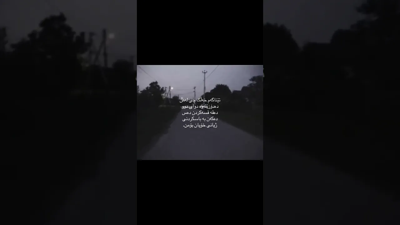 نازانم چییە بەلام هەرچیک بێت دلخوشم کەمن وائەبینن وو ئاسودەن لەگەلم بە قسەکردن🤍🥰