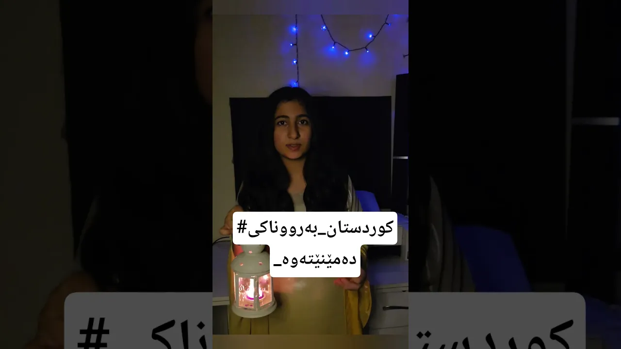 #کوردستان بەرووناکی دەمێنێتەوە #کوردی #اكسبلور #پەپولە #پۆلی