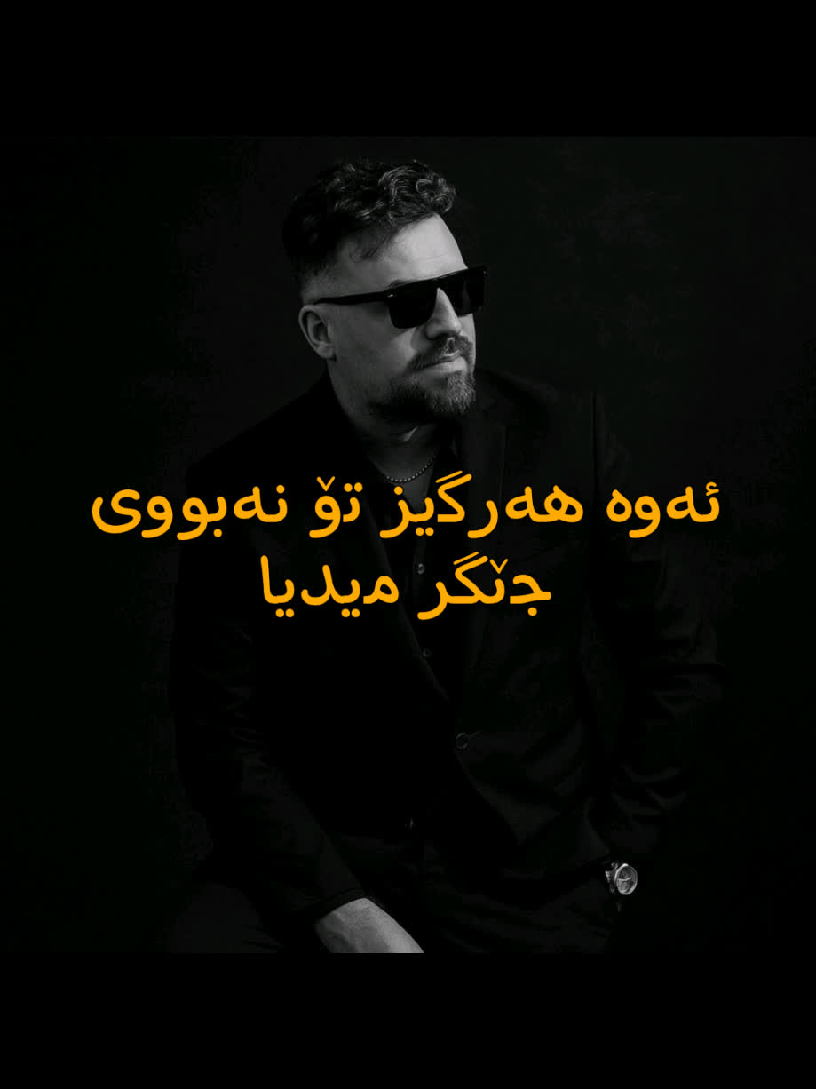 ＜ جێگر میدیا (ئەوە هەرگیز تۆ نەبووی) ＜ . . #kurd #gorani #kurdstan #k...