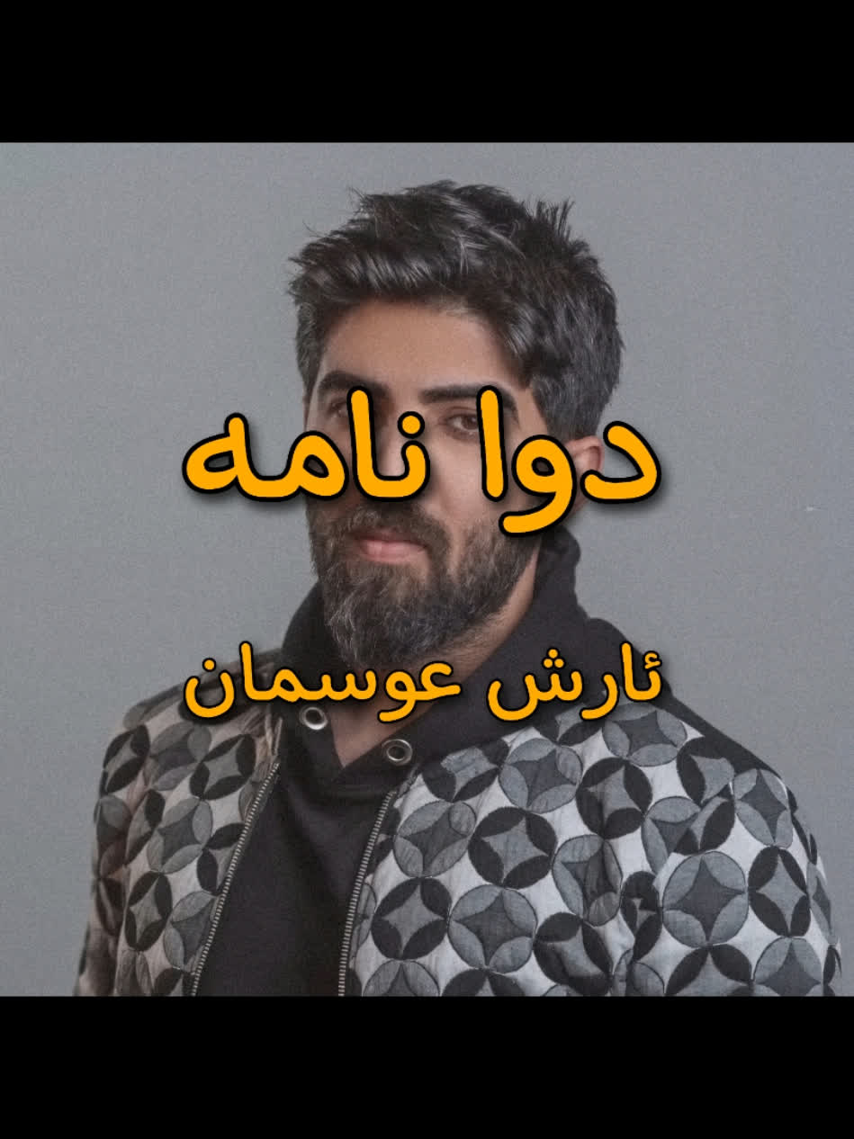 نە دەڵێم بڕۆ نە دەڵێم وەرە تۆ کە قەراری خۆت داوە ＜ ئارش عوسمان (دوا ن...