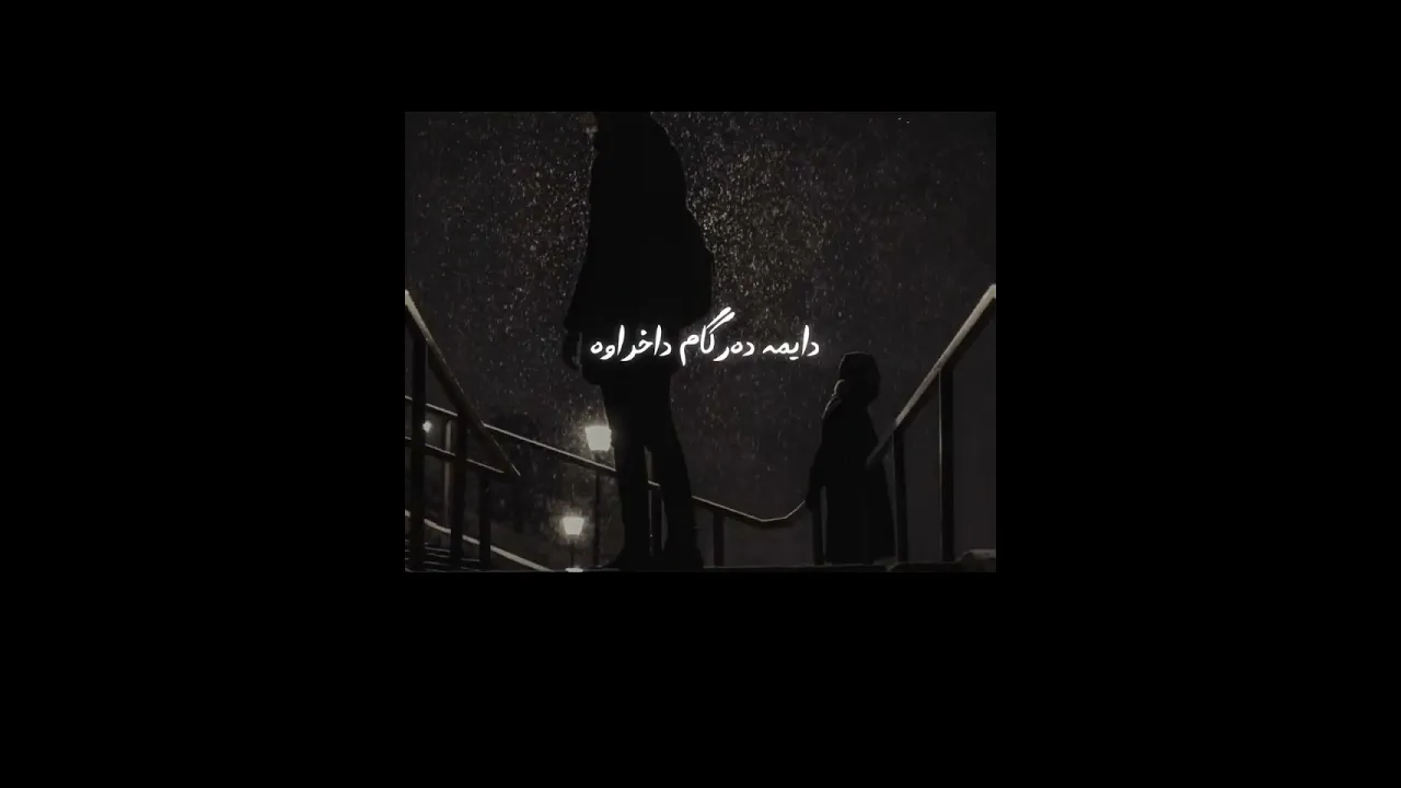من هەمیشەوەکوو دنکەهەنارە تەنهام🖤