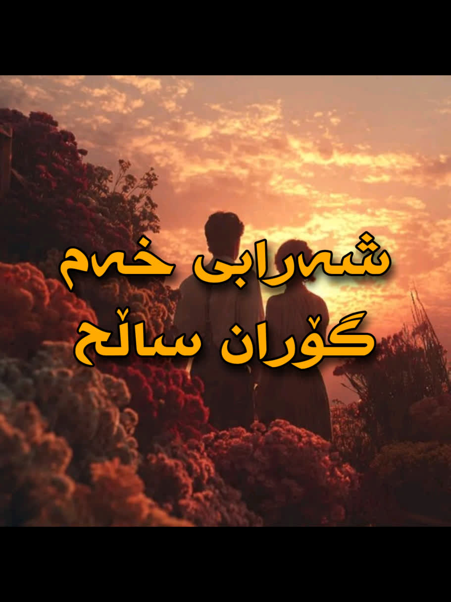 ＞ گۆران ساڵح (شەرابی خەم) ＜ . . #kurd #gorani #kurdstan #kurdistan #g...
