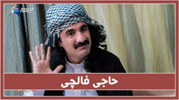 فالچی بوون وه‌ك حاجی جادر فالچی بوونێكی ڕاسته‌قینه‌یه‌