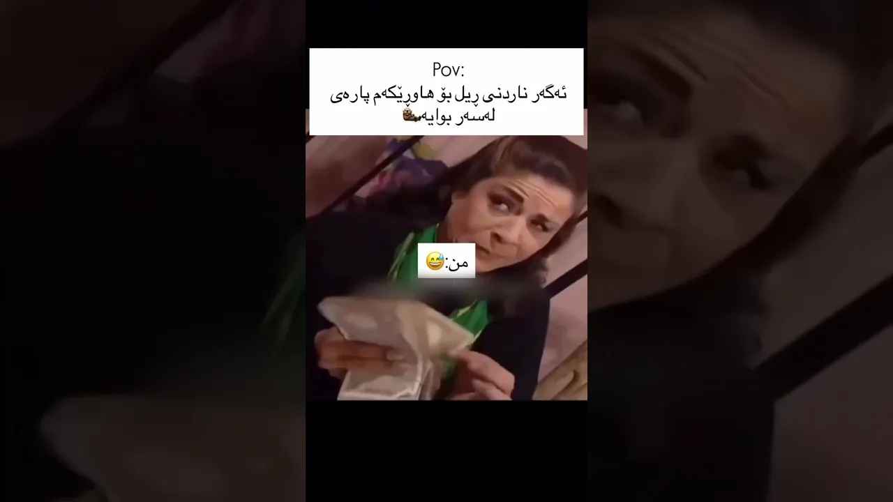 کێی تر وا ئەبوو💸😂