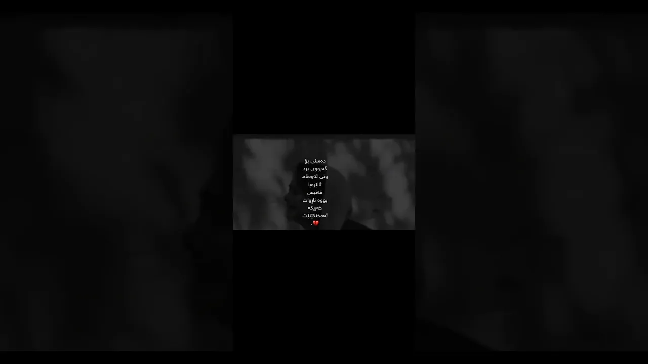 قەتیس بووە💔..