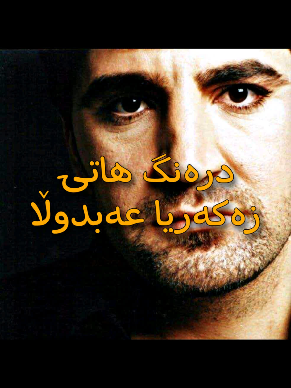 ＜ زەکەریا عەبدوڵا (درەنگ هاتی) ＜ . . #kurd #gorani #kurdstan #kurdist...