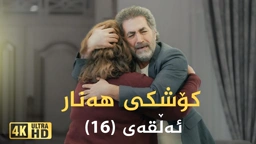 کۆشکی هەنار ئەڵقەی ١٦