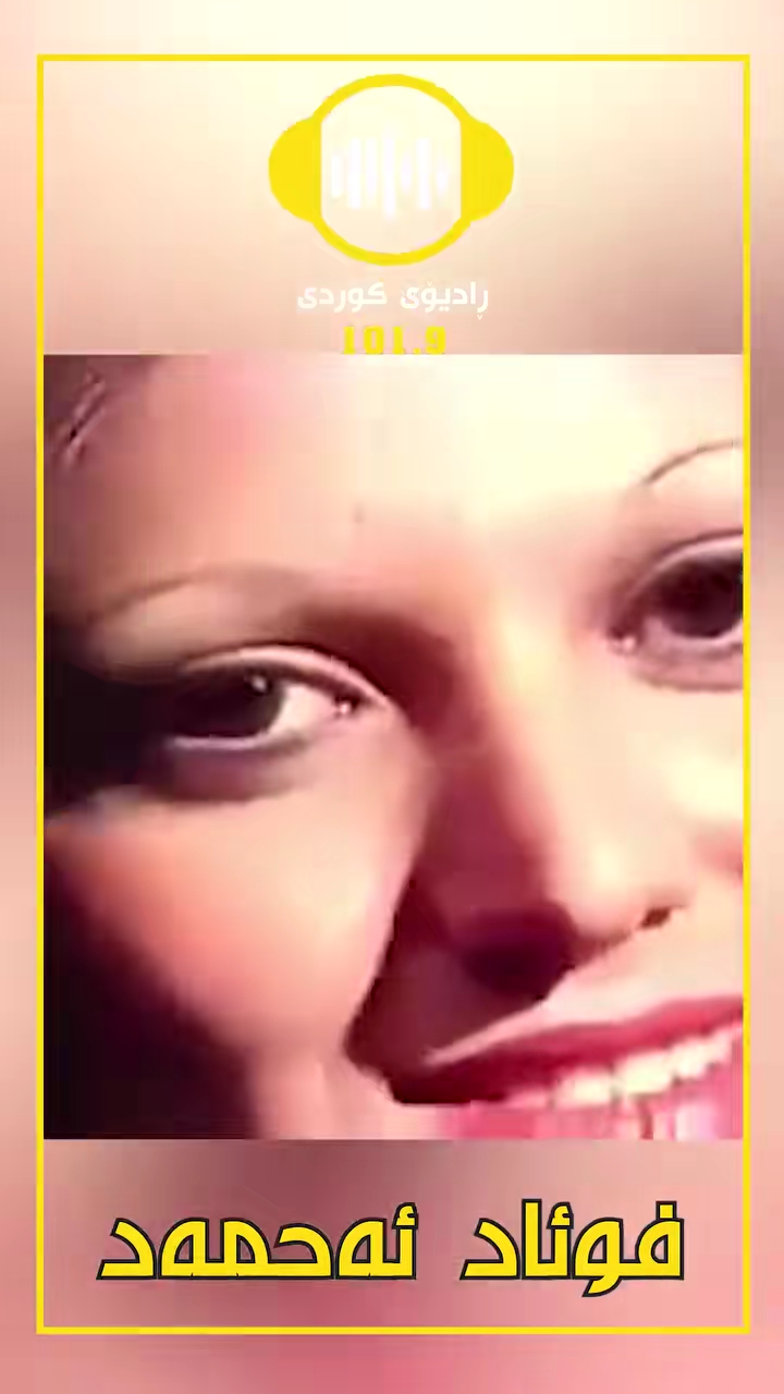 ئەم گۆرانییە بۆ یەکەمجار لە 1⧸10⧸1985 لە تەلەفزیۆنی کەرکوک بڵاوکراوەت...