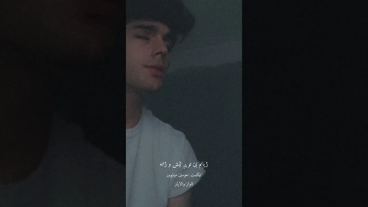 31 بەسە با کۆتا بێ ئەم گریانەئاوازێکی خۆش بە دەنگی حوسێن میناپور