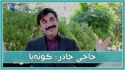 درۆكانی حاجی جادر شۆكت ده‌كات