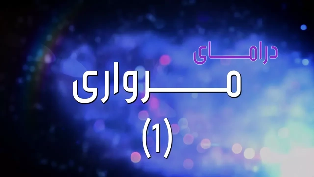 درامای مرواری