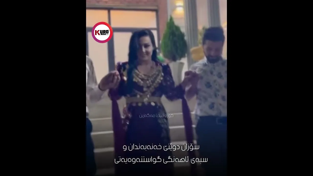 سۆزان دوێنێ خه‌نه‌به‌ندان وسبه‌ی ئاهه‌نگی گواستنه‌وه‌یه‌تی