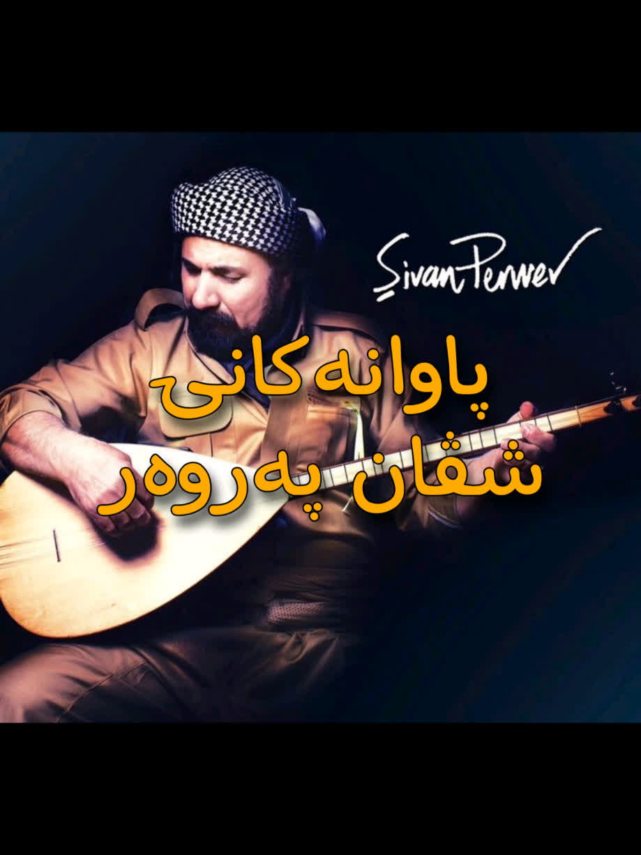 ＜ شڤان پەروەر (پاوانەکانی) ＜ . . #kurd #gorani #kurdstan #şivanperver...