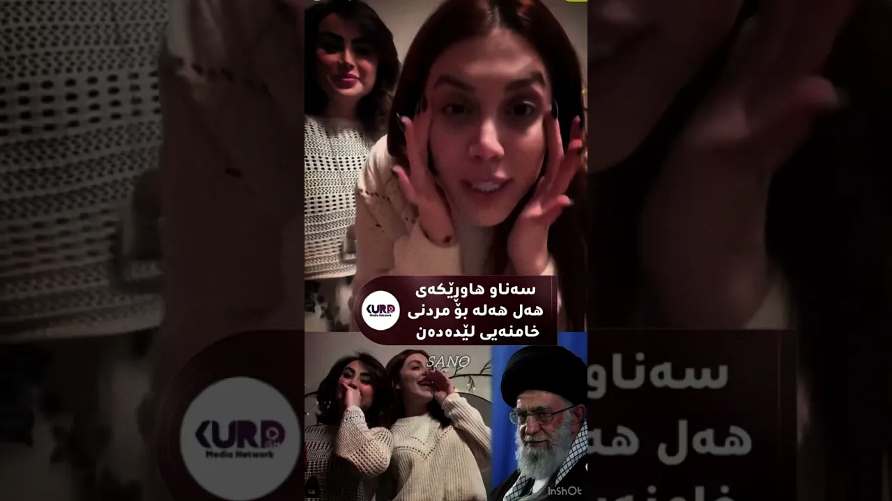 ئەو هەواڵەی کە هەموو کوردی ڕۆژهەڵات چاوەڕێ بووین😂🥹💃🏻!