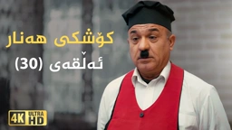 کۆشکی هەنار ئەڵقەی ٣٠
