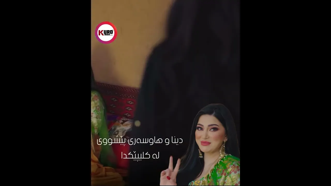 دینا و هاوسه‌ری پێشووی له‌ كلیپێكدا