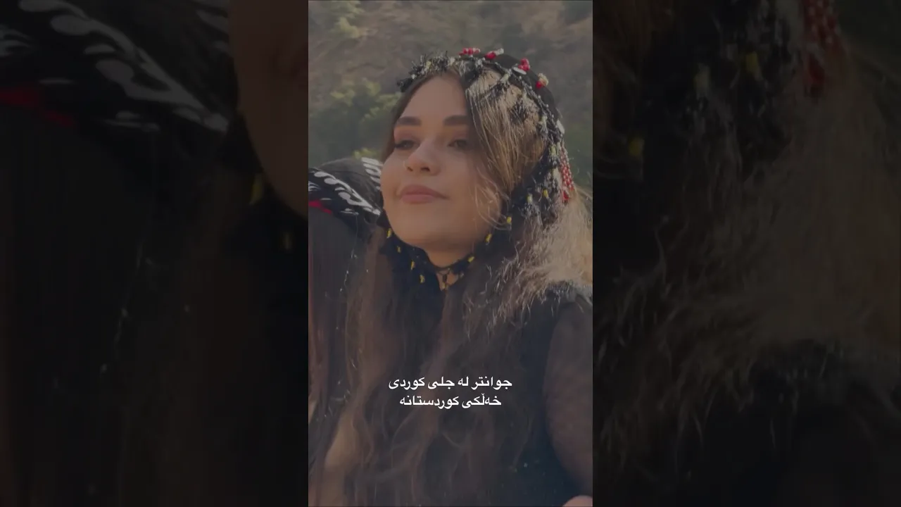 کیژی زور جوانه #ترند #کورد #رقص #کوردستان #kurd #dance #music