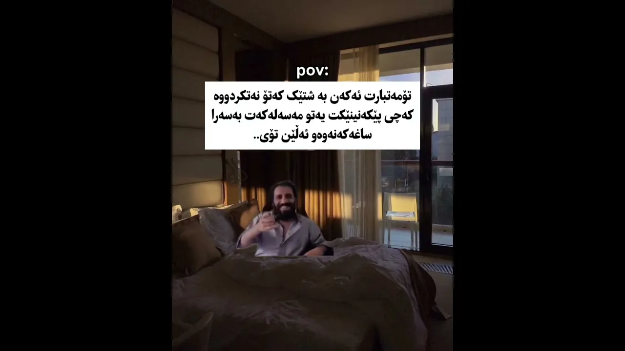 فـەوتام خووم گرووکەم بەسوندان تازە باورم پێناکەن🙂💔لێم بوتە بەلا ئەو پێکەنینەم😂