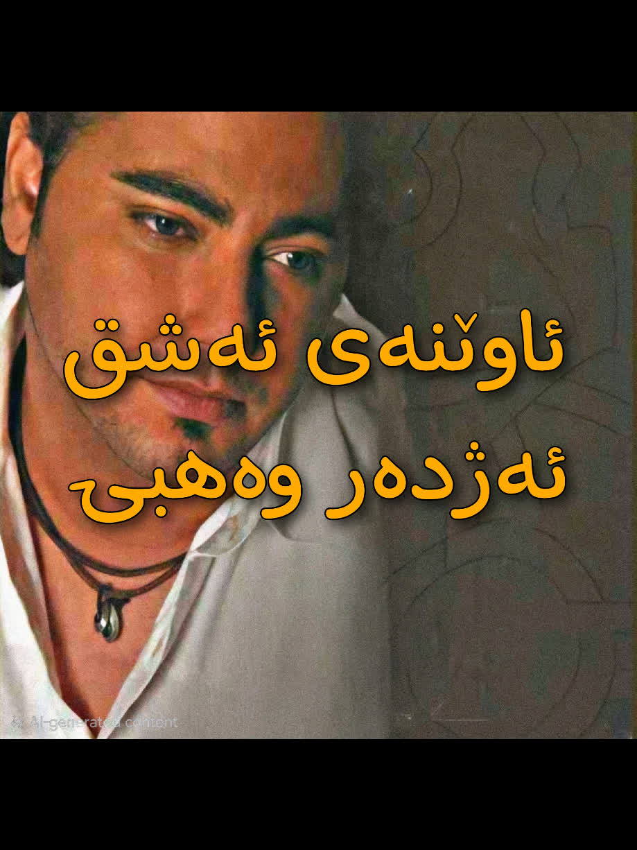 ＜ ئەژدەر وەهبی (ئاوێنەی ئەشق) ＜ . . #kurd #gorani #kurdstan #kurdista...