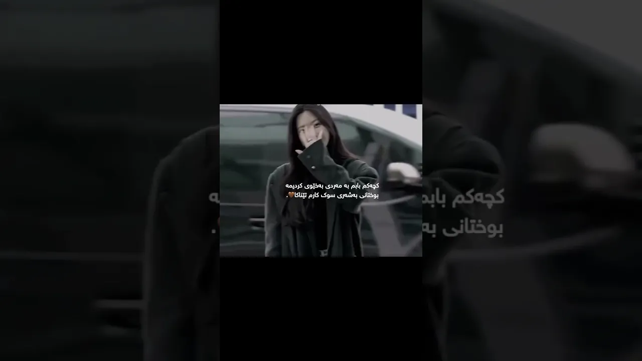 کارم تــێـنـاکــات گــوڵە باغ🖤