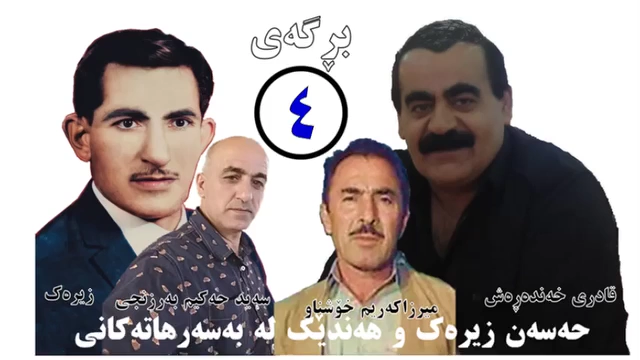 حەسەن زیرەک و هەندێک لە بەسەر هاتەکانی برگەی چوارەم خوێندنەوە و ئا...