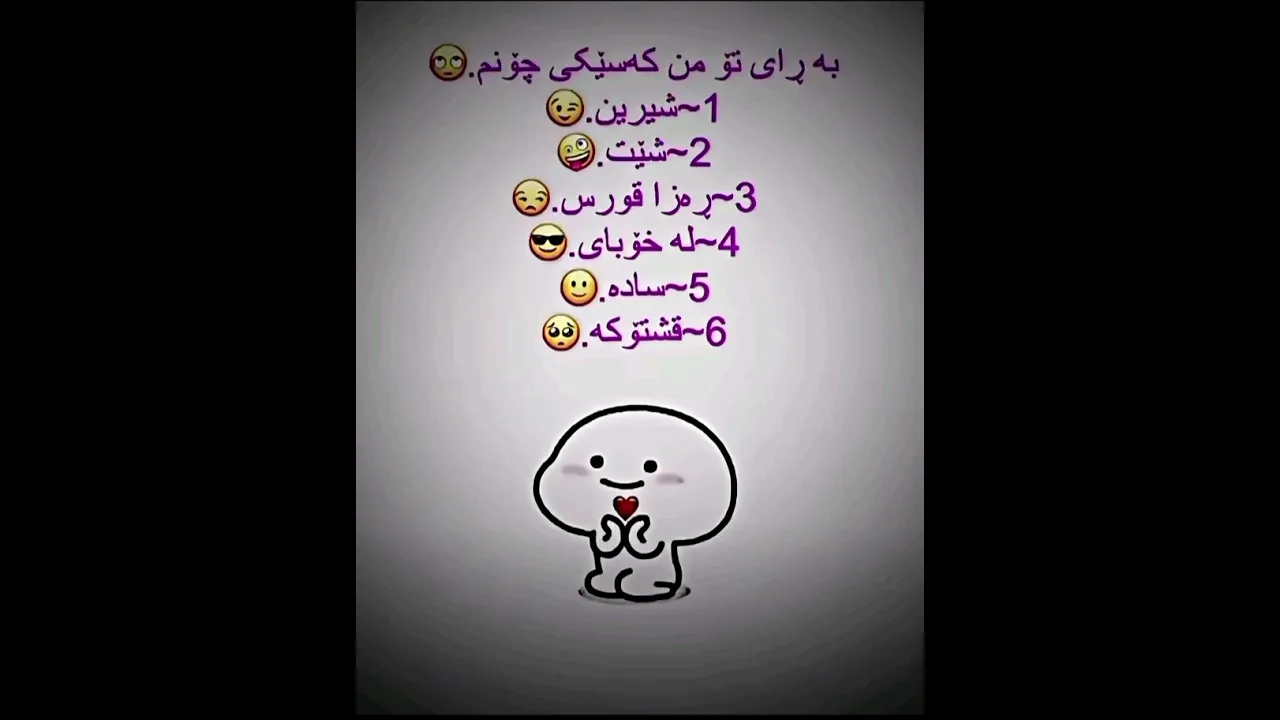 راستی بـلـێـنـەوە من کەسێکی چونم💗🤭