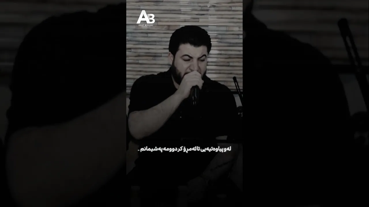ئاوات بۆکانی له ده‌ست یارانی 2 ڕوو 💔