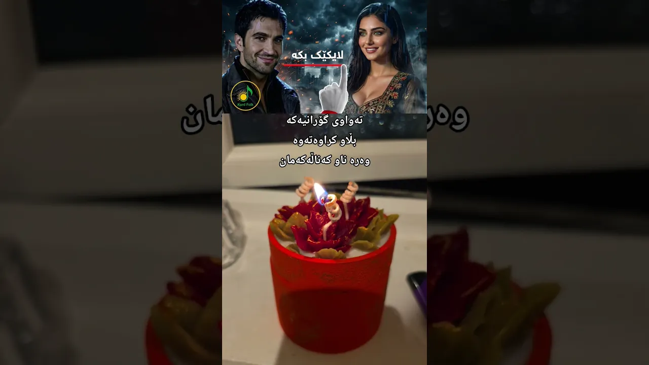 گۆرانی کوردی