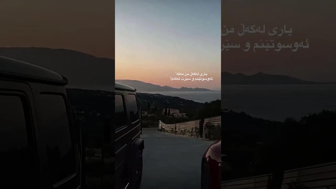 یاری لەگەڵ من مەکە ‘ ئەوسوتـێنم و سەیرت ئەکەم!