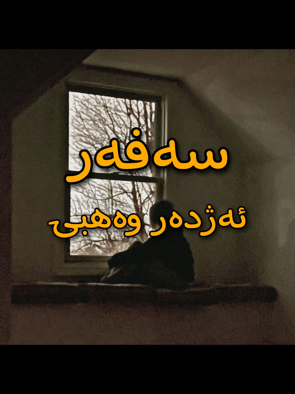＜ ئەژدەر وەهبی (سەفەر) ＜ . . #kurd #gorani #kurdstan #kurdistan #ku...