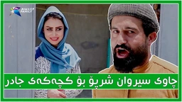 به‌زمی سیروان شرپۆ و كچه‌كه‌ی حاجی جادر