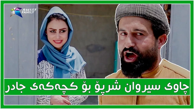 به‌زمی سیروان شرپۆ و كچه‌كه‌ی حاجی جادر